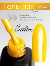 Serebro, Гель-лак №034 "Лучик", 11 мл