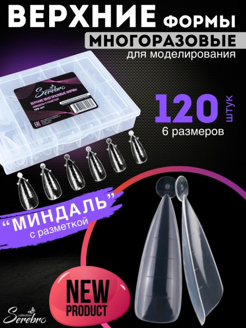Serebro, Верхние многоразовые формы "Миндаль" с разметкой, 120 шт