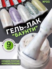 Nailiss, Гель-лак "Баунти" №03, 9 мл