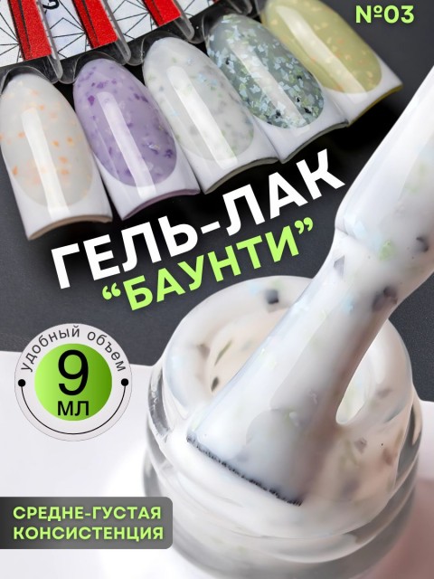 Nailiss, Гель-лак "Баунти" №03, 9 мл