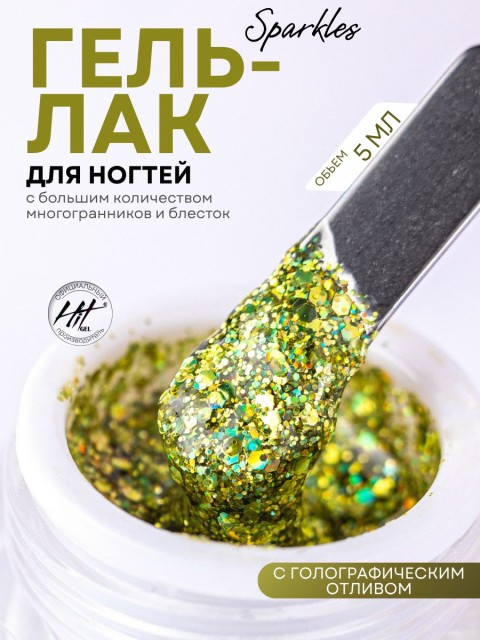 HIT gel, Гель-лак "Искры/Sparkles" №07, 5 мл