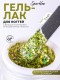 HIT gel, Гель-лак 