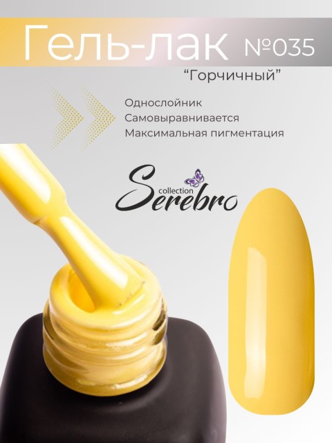 Serebro, Гель-лак №035 "Горчичный", 11 мл