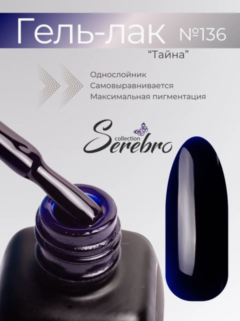 Serebro, Гель-лак №136 "Тайна", 11 мл
