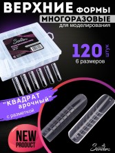 Serebro, Верхние многоразовые формы "Арочный квадрат" с разметкой, 120 шт