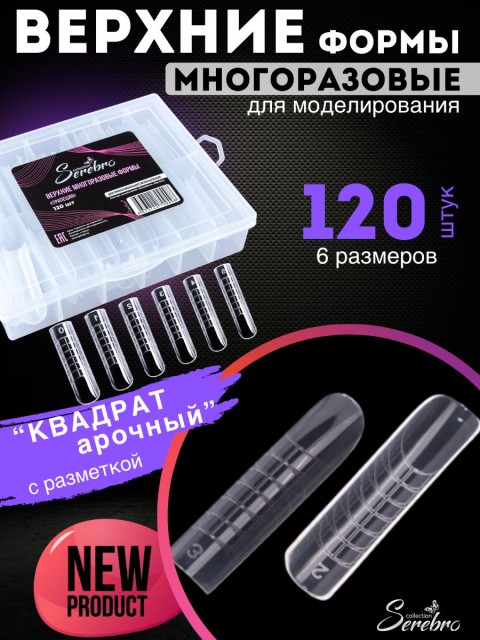 Serebro, Верхние многоразовые формы "Арочный квадрат" с разметкой, 120 шт