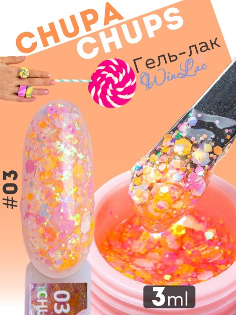 WinLac, Гель-лак "Chupa Chups" №03, 3 мл