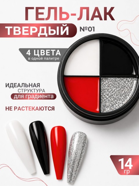 Serebro, Твёрдые гель-лаки "Палитра 4 цвета" №01, 14 гр