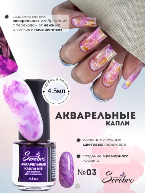 Serebro, Акварельные капли №03, цвет сиреневый, 4,5 мл