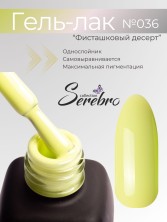 Serebro, Гель-лак №036 "Фисташковый десерт", 11 мл