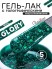 Nailiss, Гель-лак "Glory" №09, 5 мл