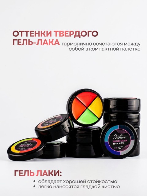 Serebro, Твёрдые гель-лаки "Палитра 4 цвета" №02, 14 гр