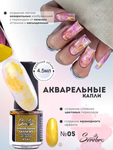 Serebro, Акварельные капли №05, цвет желтый, 4,5 мл