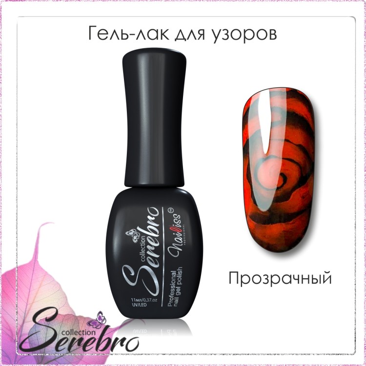 Serebro, Гель-лак для узоров (основа для растекания), цвет прозрачный ...