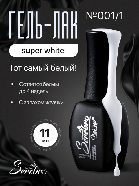 Serebro, Гель-лак №001 "Super white", 11 мл
