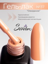 Serebro, Гель-лак №037 "Ожидание", 11 мл