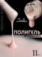 Serebro, Жидкий полигель №15, 11 мл
