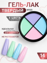 Serebro, Твёрдые гель-лаки "Палитра 4 цвета" №03, 14 гр
