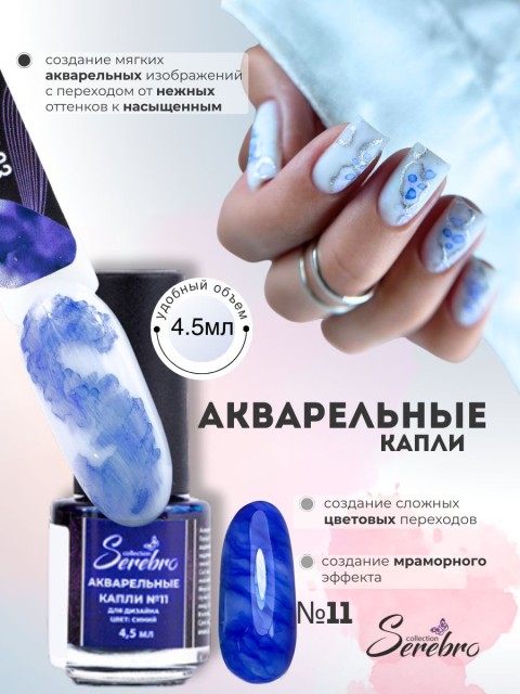 Serebro, Акварельные капли №11, цвет синий, 4,5 мл
