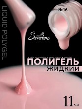 Serebro, Жидкий полигель №16, 11 мл
