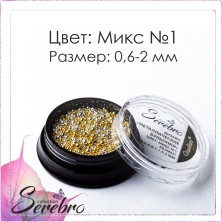 Serebro, Бульонки металлические, цвет: МИКС №1 (размеры от 0.6 мм до 2 мм)