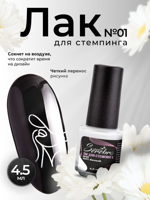 Serebro, Лак для стемпинга №01, цвет белый, 4,5 мл