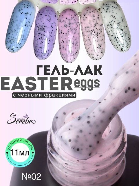 Serebro, Гель-лак "Easter eggs" №02, black ,11 мл