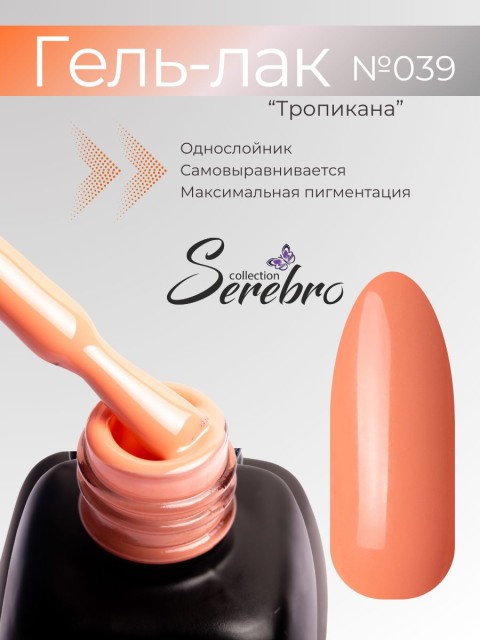 Serebro, Гель-лак №039 "Тропикана", 11 мл