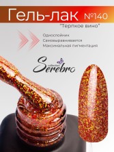 Serebro, Гель-лак №140 "Терпкое вино", 11 мл