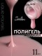 Serebro, Жидкий полигель №13, 11 мл