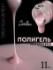 Serebro, Жидкий полигель №17, 11 мл