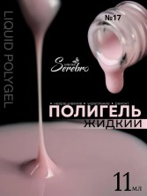 Serebro, Жидкий полигель №17, 11 мл