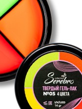 Serebro, Твёрдые гель-лаки "Палитра 4 цвета" №05, 14 гр