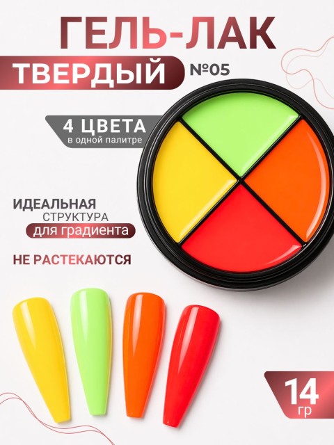 Serebro, Твёрдые гель-лаки "Палитра 4 цвета" №05, 14 гр