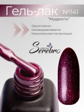 Serebro, Гель-лак №141 "Мудрость", 11 мл