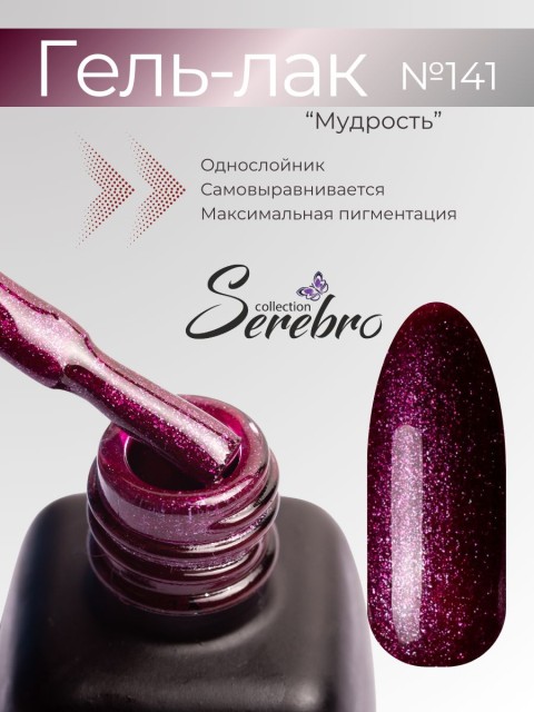 Serebro, Гель-лак №141 "Мудрость", 11 мл