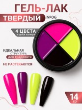 Serebro, Твёрдые гель-лаки "Палитра 4 цвета" №06, 14 гр