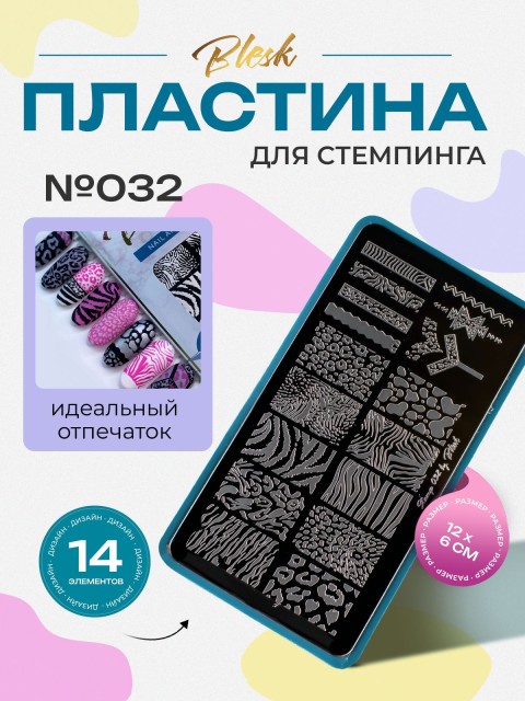 Blesk, Пластина для стемпинга №032, 6*12 см