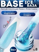 Nailiss, Ice base №08, 9 мл