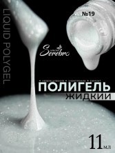 Serebro, Жидкий полигель №19, 11 мл