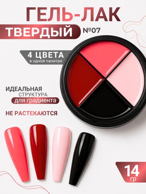 Serebro, Твёрдые гель-лаки "Палитра 4 цвета" №07, 14 гр