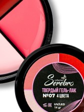 Serebro, Твёрдые гель-лаки "Палитра 4 цвета" №07, 14 гр
