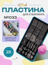 Blesk, Пластина для стемпинга №033, 6*12 см