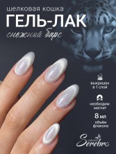 Serebro, Гель-лак Кошачий глаз "Снежный барс", 8 мл