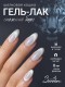 Serebro, Гель-лак Кошачий глаз 