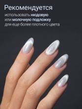 Serebro, Гель-лак Кошачий глаз "Снежный барс", 8 мл