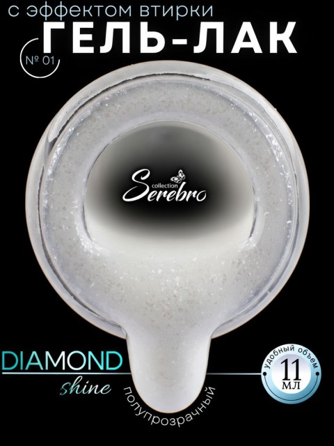 Serebro, Гель-лак "Diamond Shine" №01, 11 мл