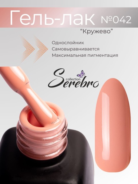 Serebro, Гель-лак №042 "Кружево", 11 мл