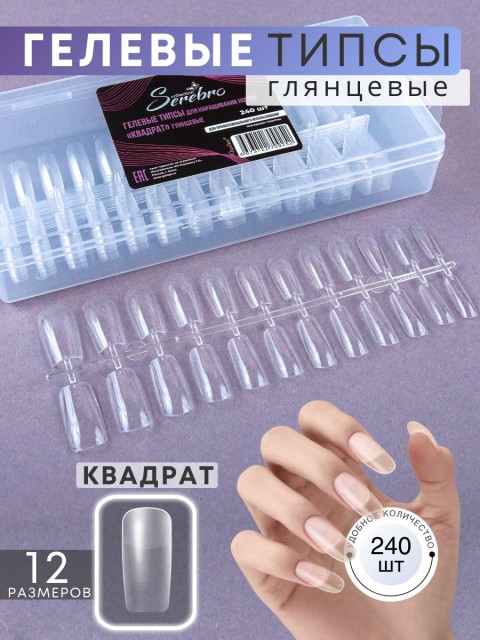 Serebro, Гелевые типсы для наращивания ногтей "Квадрат", глянцевые 240 шт