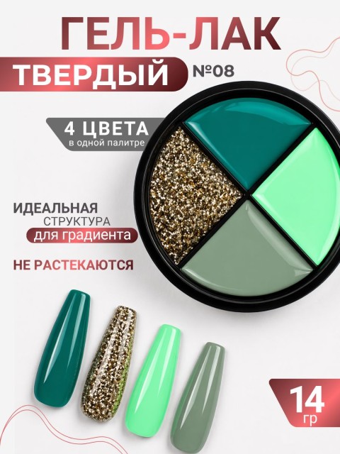 Serebro, Твёрдые гель-лаки "Палитра 4 цвета" №08, 14 гр
